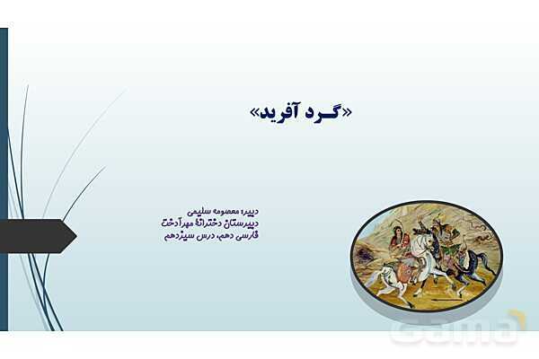پاور فارسی دهم درس 13: گرد آفرید - پیش نمایش