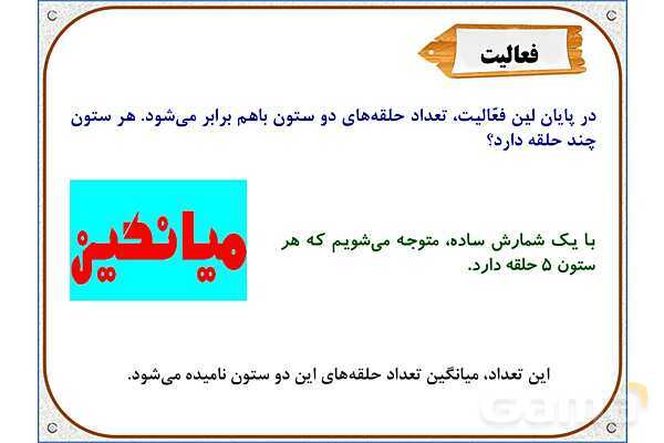 پاور ریاضی پنجم دبستان فصل 7: میانگین- پیش نمایش