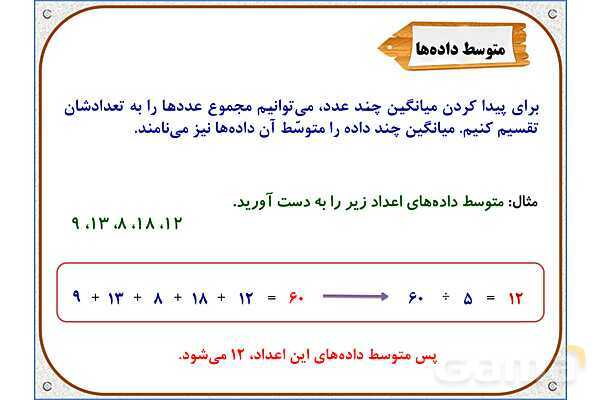 پاور ریاضی پنجم دبستان فصل 7: میانگین- پیش نمایش