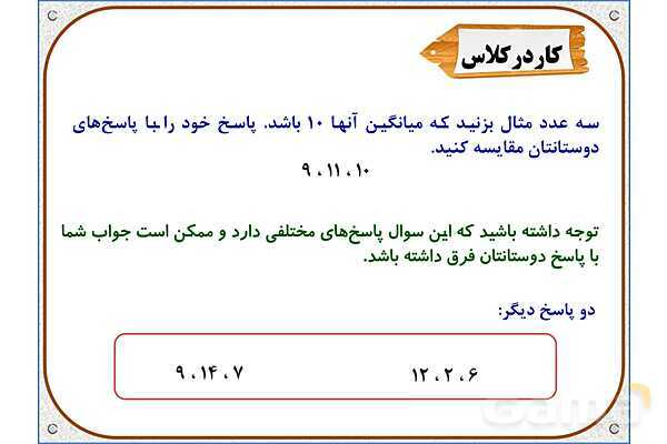 پاور ریاضی پنجم دبستان فصل 7: میانگین- پیش نمایش