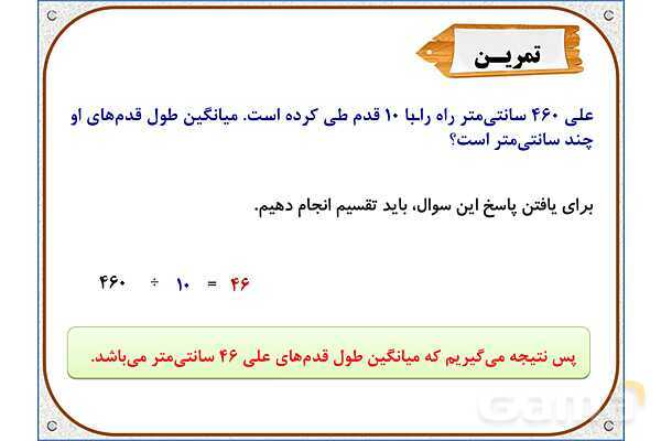 پاور ریاضی پنجم دبستان فصل 7: میانگین- پیش نمایش
