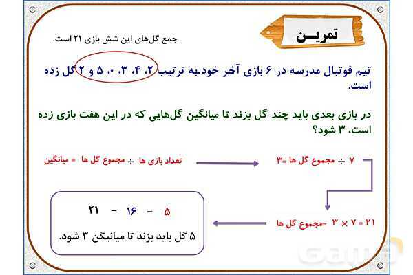 پاور ریاضی پنجم دبستان فصل 7: میانگین- پیش نمایش