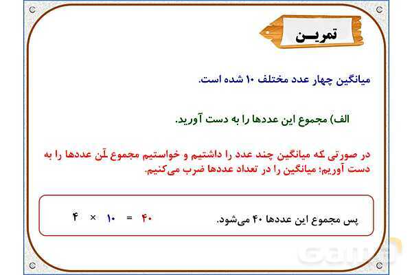 پاور ریاضی پنجم دبستان فصل 7: میانگین- پیش نمایش