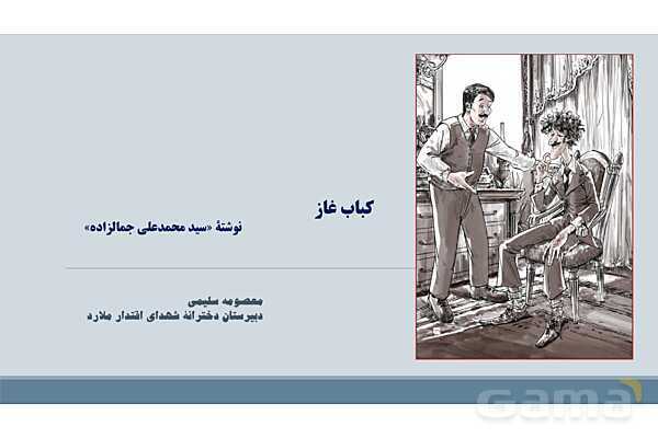 پاور درس 16 فارسی دوازدهم: کباب غاز- پیش نمایش