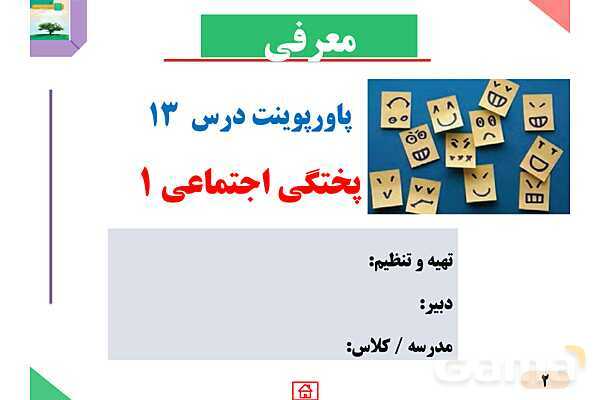 پاور درس 13 مدیریت خانواده: پختگی اجتماعی 1- پیش نمایش