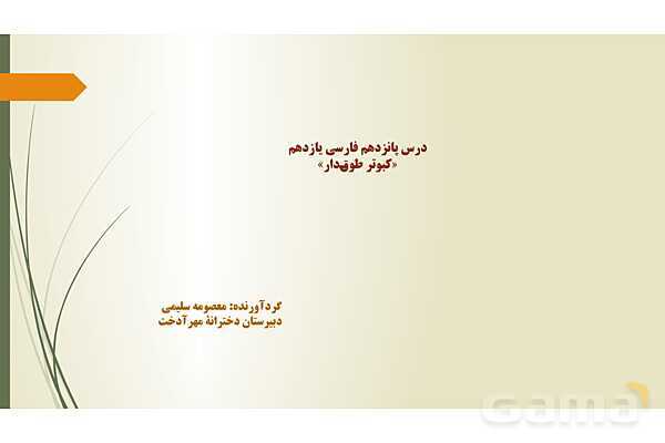 پاور درس 15 فارسی یازدهم: کبوتر طوق دار- پیش نمایش