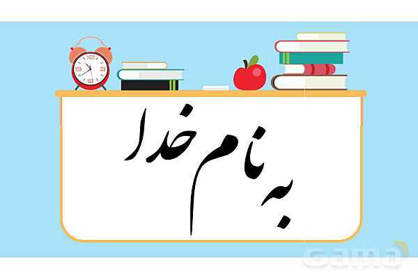 پاورپوینت آماده فصل 1 ریاضی پایه‌ی پنجم