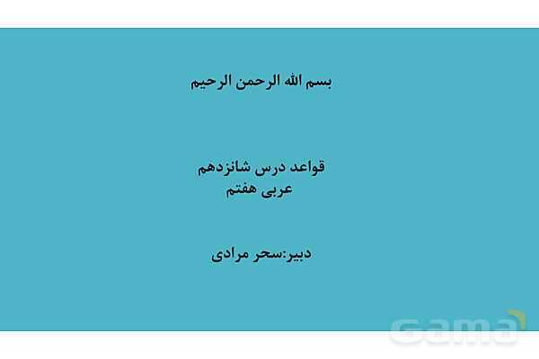 پاور قواعد درس 16 عربی هفتم | فعل ماضی