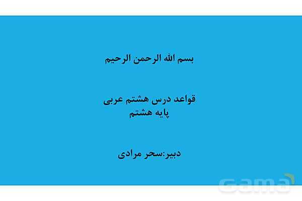 پاور قواعد درس 8 عربی هشتم | نوع فعل