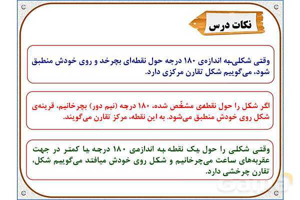 پاور ریاضی ششم فصل 4: تقارن و مختصات- پیش نمایش