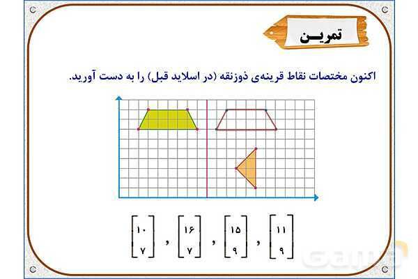 پاور ریاضی ششم فصل 4: تقارن و مختصات- پیش نمایش