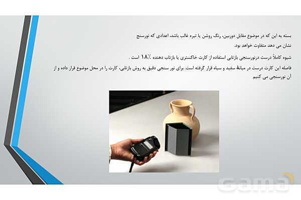 پاور عکاسی دهم | نورسنجی- پیش نمایش
