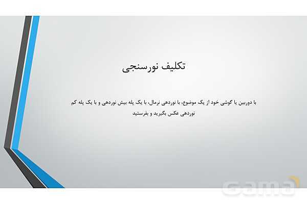 پاور عکاسی دهم | نورسنجی- پیش نمایش