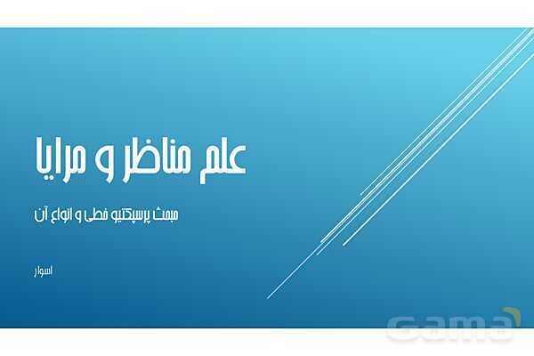 پاور ترسیم پرسپکتیو خطی و پلان علم مناظر و مرایا دهم- پیش نمایش