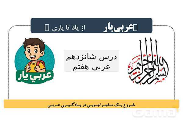 پاور آموزش کامل درس شانزدهم عربی هفتم | ترجمه، قواعد و حل تمرین‌ها- پیش نمایش