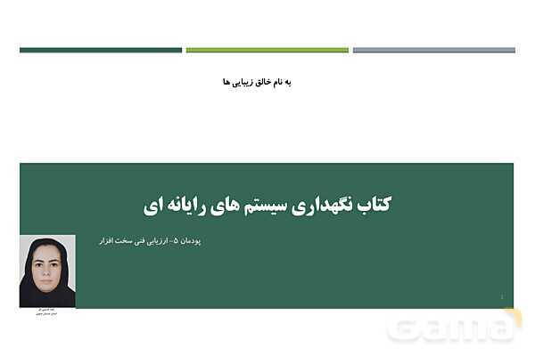 پاورپوینت آموزش نگهداری سیستم های رایانه ای  پودمان 5: ارزیابی فنی سخت افزار- پیش نمایش