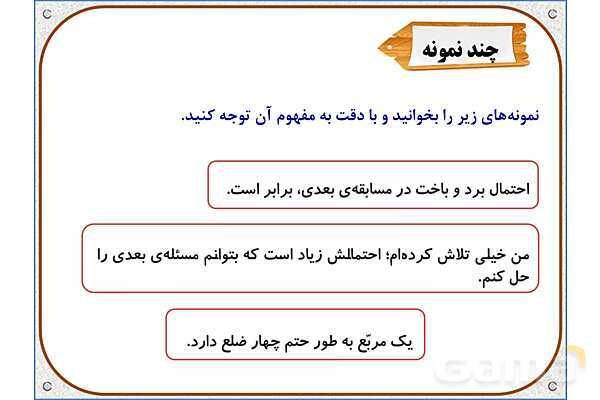 پاورپوینت ریاضی پنجم دبستان | فصل 7: احتمال- پیش نمایش