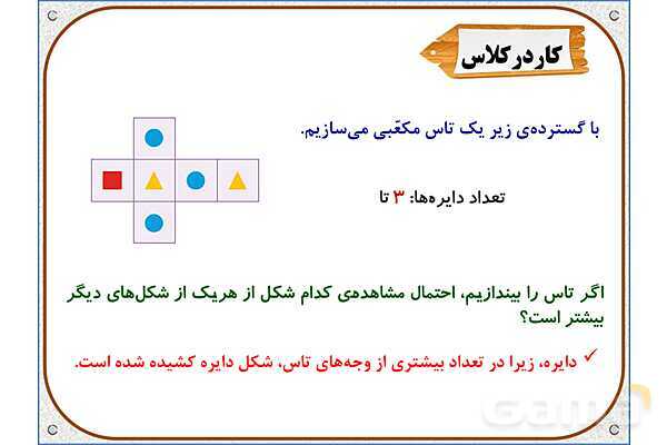 پاورپوینت ریاضی پنجم دبستان | فصل 7: احتمال- پیش نمایش
