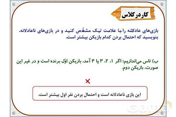 پاورپوینت ریاضی پنجم دبستان | فصل 7: احتمال- پیش نمایش