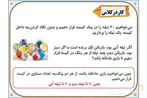 پاورپوینت ریاضی پنجم دبستان | فصل 7: احتمال- پیش نمایش