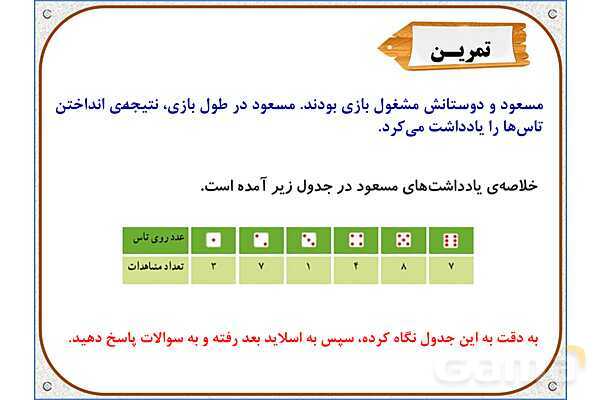 پاورپوینت ریاضی پنجم دبستان | فصل 7: احتمال- پیش نمایش
