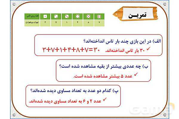 پاورپوینت ریاضی پنجم دبستان | فصل 7: احتمال- پیش نمایش