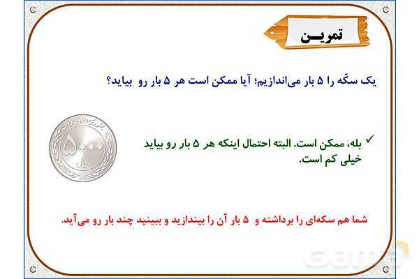 پاورپوینت ریاضی پنجم دبستان | فصل 7: احتمال- پیش نمایش