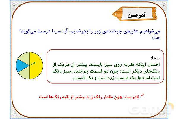 پاورپوینت ریاضی پنجم دبستان | فصل 7: احتمال- پیش نمایش