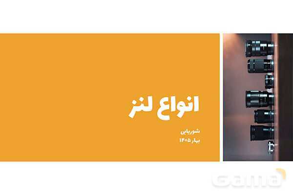 پاور عکاسی 1 | شناخت انواع لنز ها - پیش نمایش