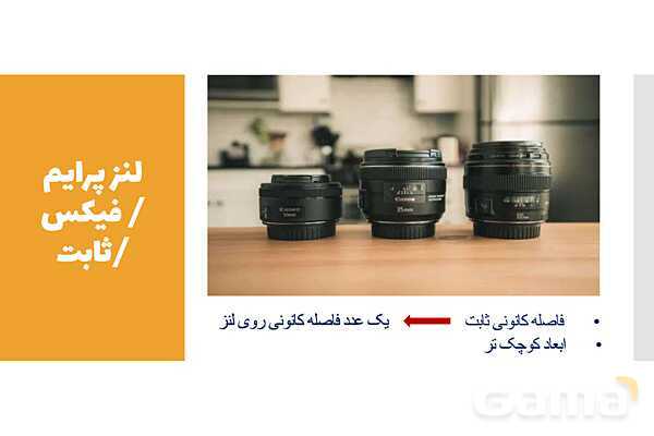 پاور عکاسی 1 | شناخت انواع لنز ها - پیش نمایش