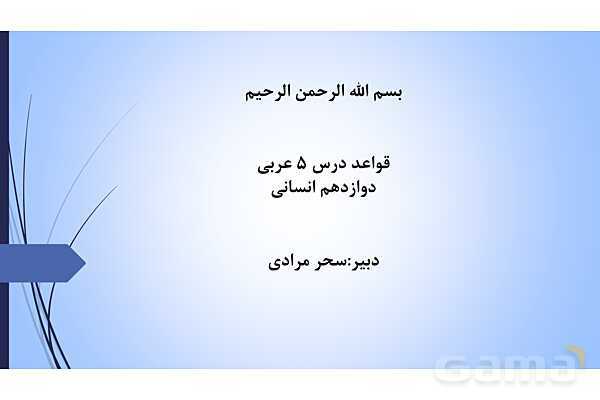 پاور قواعد درس 5 عربی دوازدهم انسانی | منادا- پیش نمایش