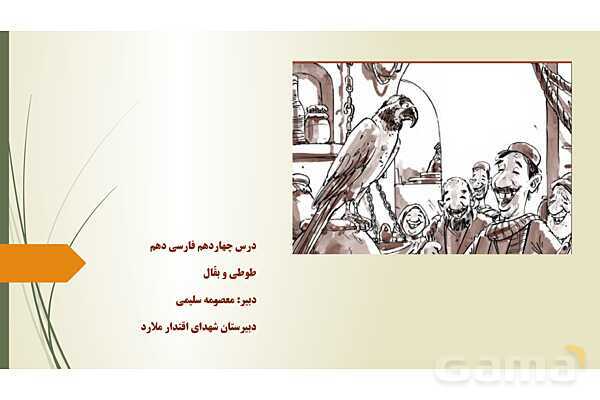 پاور فارسی دهم درس 14: طوطی و بقال - پیش نمایش