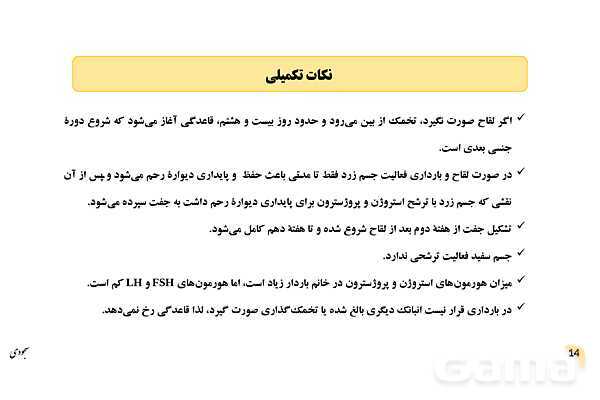 پاور چرخۀ تخمدانی و رحمی و تنظیم هورمونی دستگاه تولیدمثلی زنان- پیش نمایش