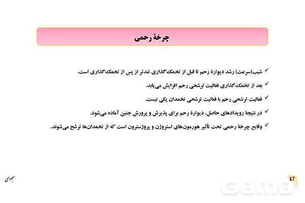 پاور چرخۀ تخمدانی و رحمی و تنظیم هورمونی دستگاه تولیدمثلی زنان- پیش نمایش