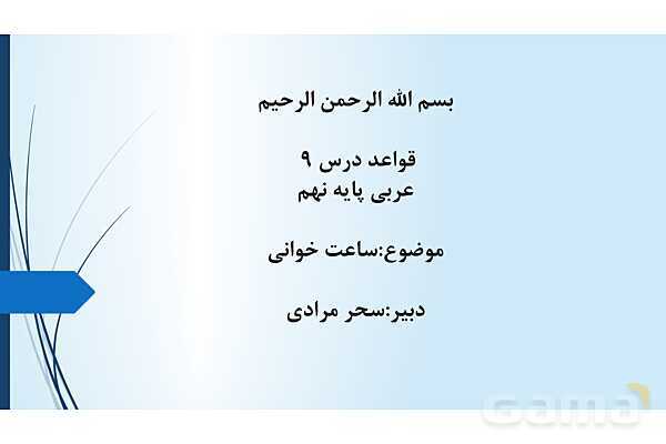 پاور قواعد عربی نهم درس 9 | ساعت خوانی- پیش نمایش