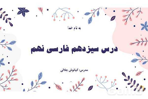 پاور تدریس فارسی نهم درس 13: آشنای غریبان - پیش نمایش