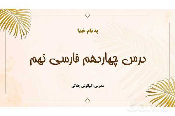 پاور تدریس فارسی نهم درس 14: پیدای پنهان - پیش نمایش