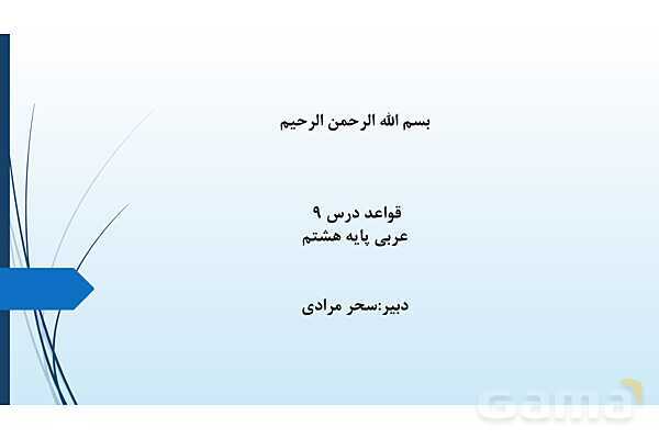 پاور قواعد درس 9 عربی هشتم 
