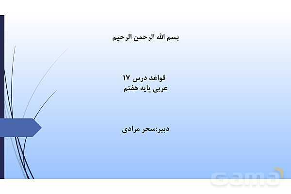 پاور قواعد درس 17 عربی هفتم