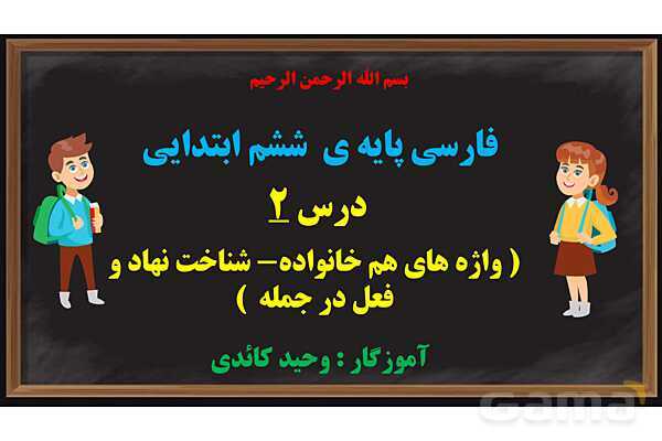 پاورپوینت فارسی ششم | دانش‌های زبانی و ادبی- پیش نمایش