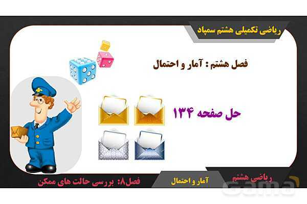 پاورپوینت حل صفحه 134 ریاضی تکمیلی هشتم سمپاد - پیش نمایش