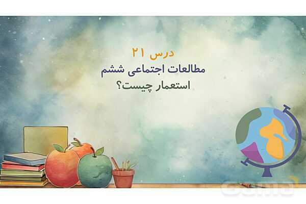پاور درس 20 مطالعات ششم | استعمار چیست؟- پیش نمایش