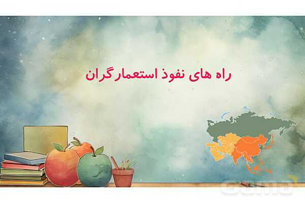 پاور درس 20 مطالعات ششم | استعمار چیست؟- پیش نمایش