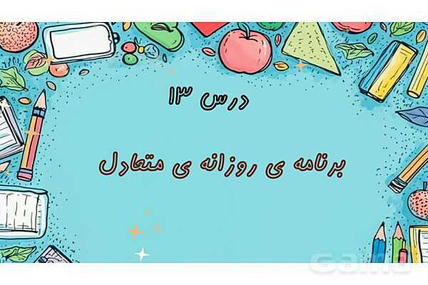 پاور درس 13 مطالعات ششم | برنامه روزانه متعادل- پیش نمایش