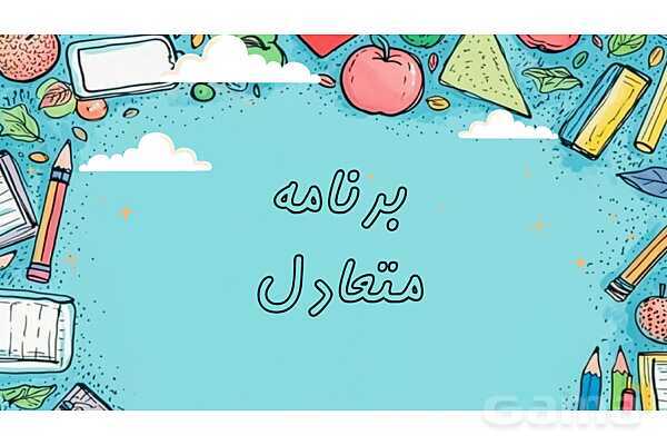 پاور درس 13 مطالعات ششم | برنامه روزانه متعادل- پیش نمایش