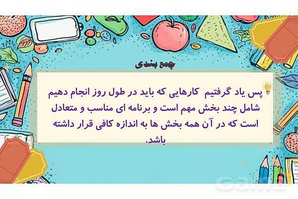 پاور درس 13 مطالعات ششم | برنامه روزانه متعادل- پیش نمایش