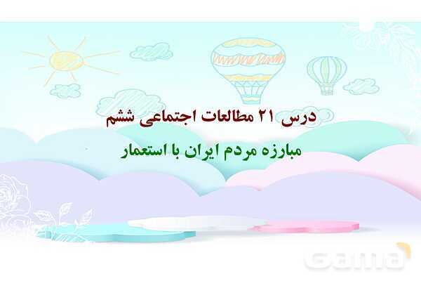 پاور درس 21 مطالعات ششم | مبارزه مردم ایران با استعمار- پیش نمایش