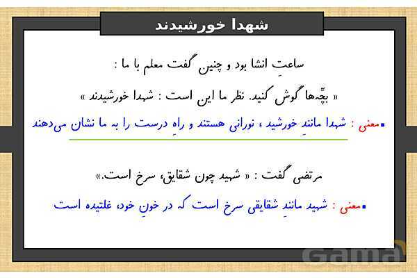 پاورپوینت درس 11 فارسی ششم | شهدا خورشیدند- پیش نمایش