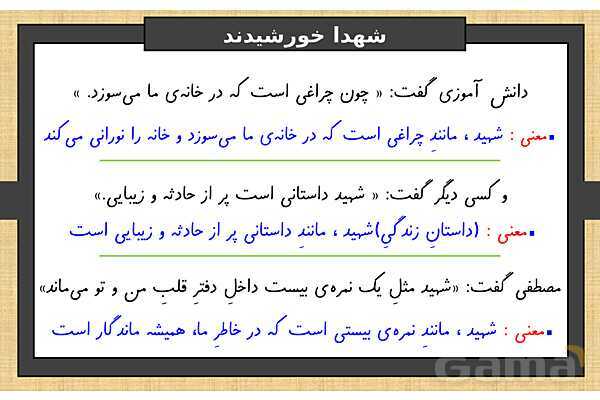 پاورپوینت درس 11 فارسی ششم | شهدا خورشیدند- پیش نمایش