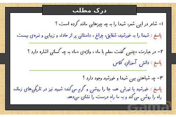 پاورپوینت درس 11 فارسی ششم | شهدا خورشیدند- پیش نمایش